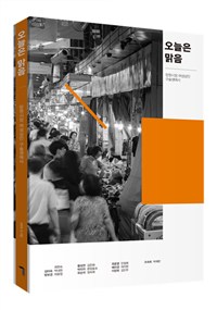 오늘은 맑음 (망원시장 여성상인 구술생애사)