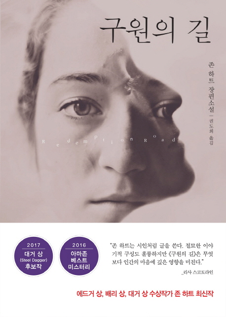 구원의 길 : 존 하트 장편소설