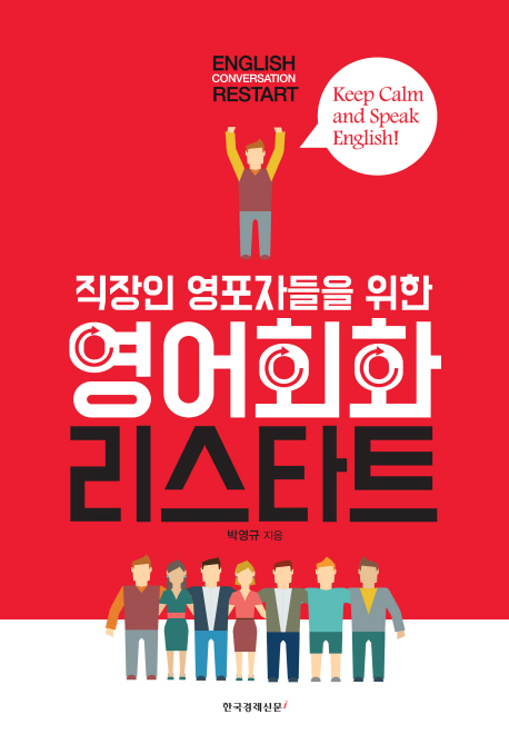 영어회화 리스타트 =English conversation restart 