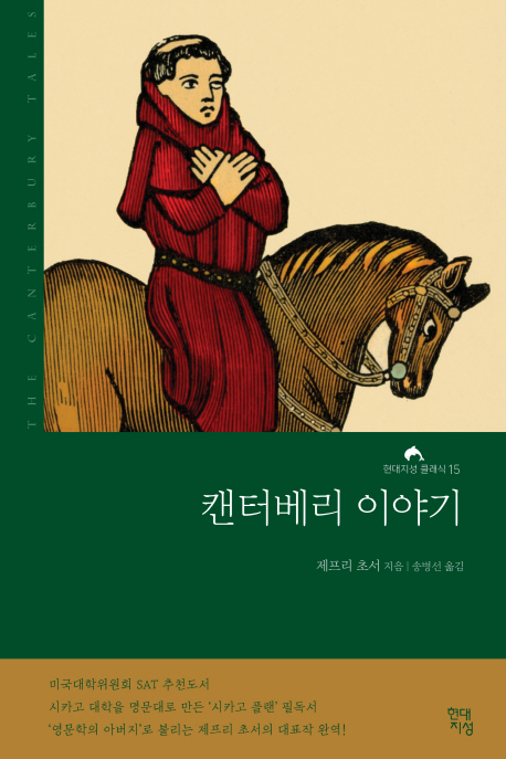 캔터베리 이야기