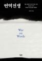 번역전쟁 (말을 상대로 한 보이지 않는 전쟁 말과 앎 사이의 무한한 가짜 회로를 파헤친다) = War on words