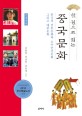 (한 권으로 읽는) 중국문화 :큰글씨책 
