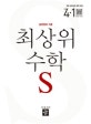 최상위S 초등 수학 4-1 (2018)