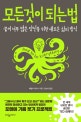 모든 것이 되는 법 (꿈이 너무 많은 당신을 위한 새로운 삶의 방식)