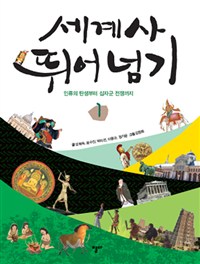 세계사 뛰어넘기