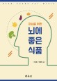 (자녀를 위한) <span>뇌</span>에 좋은 식품  = Good foods for brain