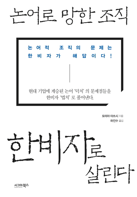 논어로 망한 조직, 한비자로 살린다- [전자책]