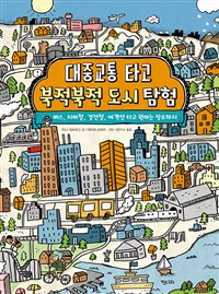 대중교통 타고 북적북적 도시 탐험 : [이북 E-book]