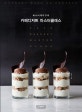허니비케이크의 카페디저트 마스터클래스