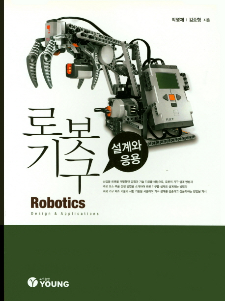 로봇기구: 설계와 응용