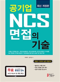 공기업 NCS 면접의 기술