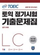 ETS 토익 정기시험 기출문제집 LC 리스닝 (최신기출 독점공개,TOEIC)