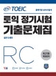 ETS 토익 정기시험 기출문제집 RC 리딩 (TOEIC,최신기출 독점공개)