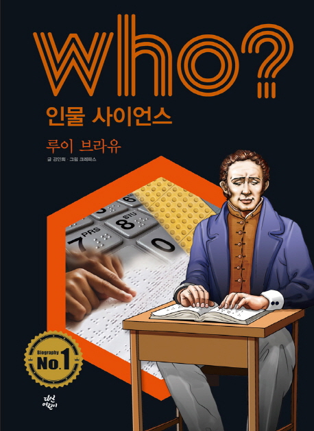 (Who? 인물 사이언스) 루이 브라유 