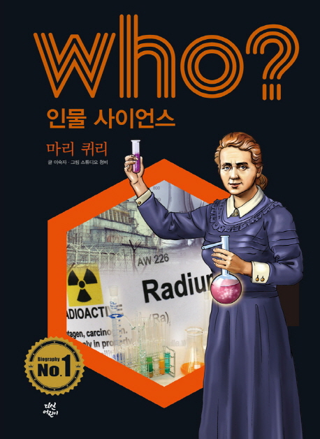 (Who?)마리 퀴리 = Marie Curie