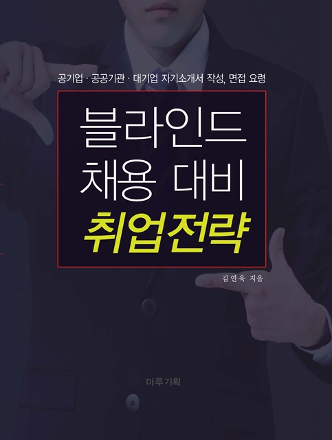 블라인드 채용 대비 취업전략 : 공기업·공공기관·대기업 자기소개서 작성, 면접 요령