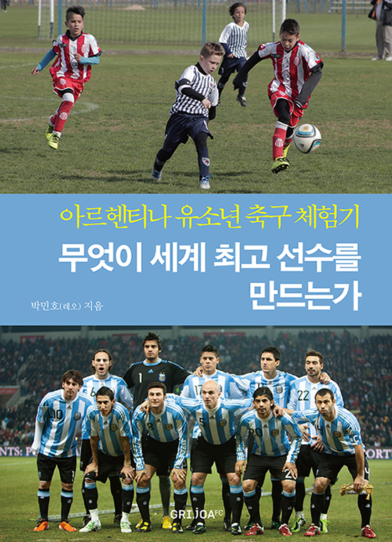 무엇이 세계 최고 선수를 만드는가 :아르헨티나 유소년 축구 체험기 