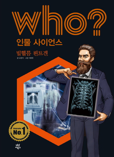 (Who? 인물 사이언스) 빌헬름 뢴트겐 