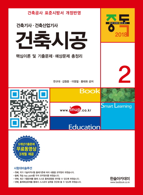 (건축기사.산업기사) 건축시공 : 핵심이론 및 기출문제.예상문제 총정리
