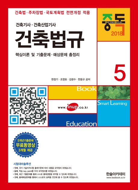 (건축기사·건축산업기사) 건축법규 : 핵심이론 및 기출문제·예상문제 총정리 : 건축법·주차장법·국토계획법 전면개정 적용