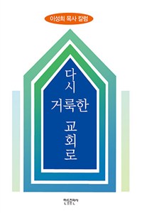 다시 거룩한 교회로 : 이성희 목사 칼럼