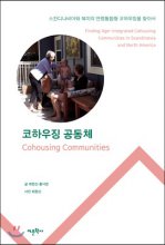코하우징 공동체 : 스칸디나비아와 북미의 연령통합형 코하우징을 찾아서
