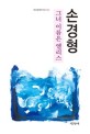 그녀 이름은 엘리스  : 손경형 소설집