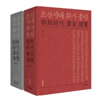 조선시대 화가 총람 = 朝鮮時代 畵家 總覽. 1
