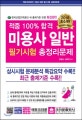 적중 100% 합격 미용사 일반 필기시험 총정리문제 (2018)