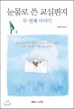 눈물로 쓴 교실편지 : 김춘현 에세이. 두 번째 이야기 