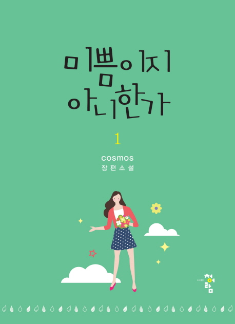 미쁨이지 아니한가. 1 : COSMOS 장편소설