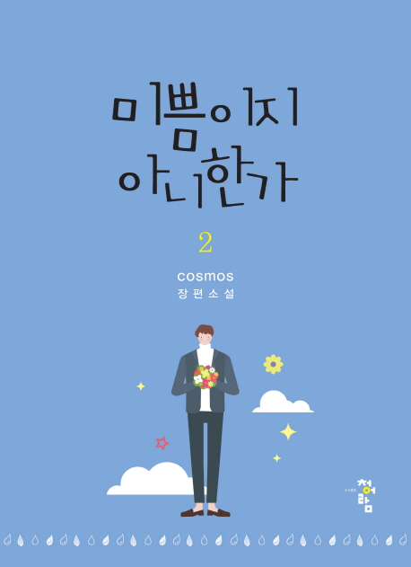 미쁨이지 아니한가. 2 : COSMOS 장편소설
