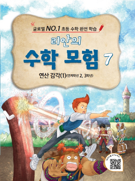 리안의 수학 모험. 7, 연산감각(1)(연계학년 2,3학년)