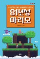 81년생 마리오 (추억의 게임은 어떻게 세상물<strong style='color:#496abc'>정의</strong> 공부가 되었나?)