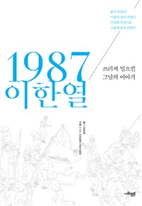 1987 이한열: 쓰러져 일으킨 그날의 이야기