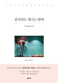 혼자라도 빛나는 밤에- [전자책]
