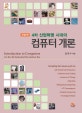 4차 산업혁명 시대의 컴퓨터 개론