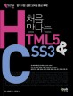 처음 만나는 HTML5 & <span>C</span><span>S</span><span>S</span>3