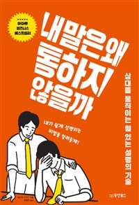 내 말은 왜 통하지 않을까   : 상대를 움직이는 힘 있는 설명의 기술