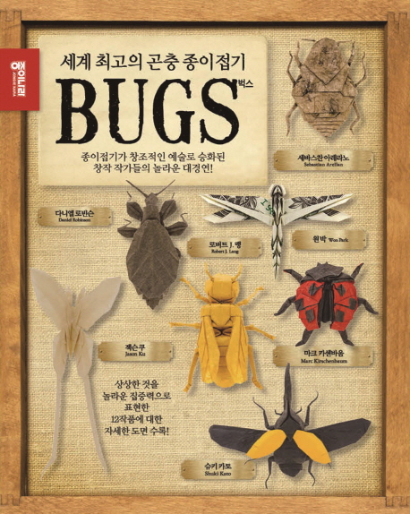 세계 최고의 곤충 종이접기 벅스 