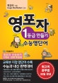 영포자 1등급 만들기 수능영단어 (영포자 수능보카 2018 전면개정판)