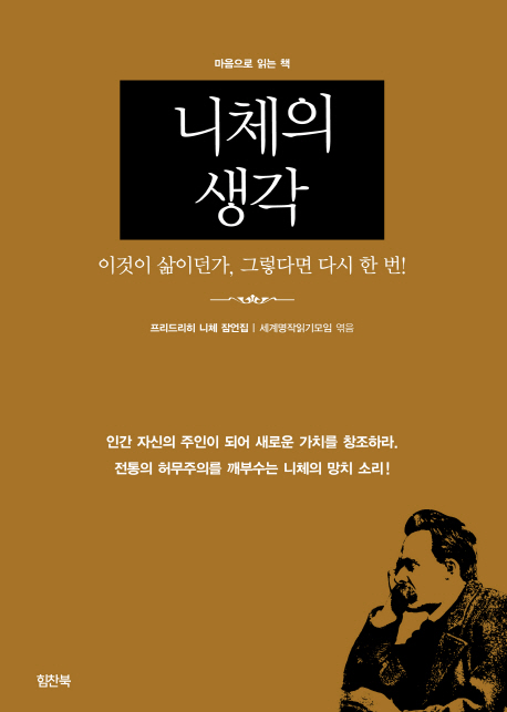 니체의 생각 : 이것이 삶이던가, 그렇다면 다시 한 번! : 프리드리히 니체 잠언집