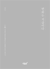 변화는 지금이다  : 자유와 사랑을 일깨워 주는 변화와 용기의 메세지