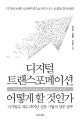 디지털 트랜스포메이션 어떻게 할 것인가 (디지털로 새로 태어난 전통 기업의 성공 전략)