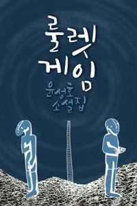 룰렛게임 : 윤성호 소설집