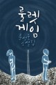 룰렛게임 : 윤성호 소설집 