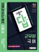 기출이 답이다 군무원 12개년 기출(복원)문제집 국어 행정직,기술직 (2018)