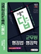 기출이 답이다 군무원 12개년 기출(복원)문제집 행정법ㆍ행정학 (2018)