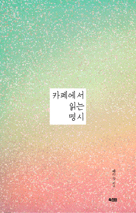 카페에서 읽는 명시