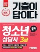 기출이 답이다 청소년상담사 3급 (2018)